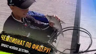 Егор Михалыч на чемпионате г Орла по фидеру-участник проекта Клевое детство т-ла 