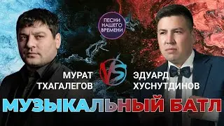 БАТЛ   😎  Эдуард Хуснутдинов - 😎Мурат Тхагалегов