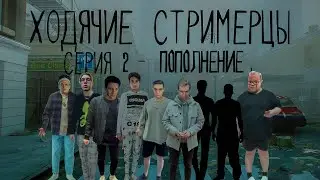 Ходячие Стримерцы - Пополнение || 2 Серия
