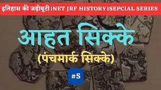 आहत सिक्के(पंचमर्क सिक्के), इतिहास की जड़ीबूटी, NET JRF HISTORY, By Nirmal Sir