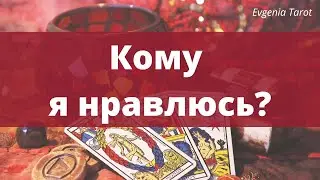 Таро. Кому я нравлюсь? Ведический таролог