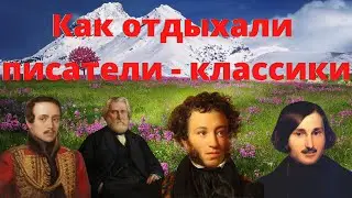 Как отдыхали писатели - классики