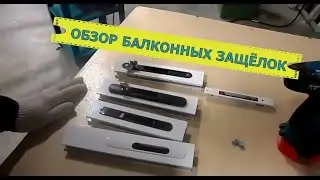 Обзор балконных защёлок для алюминиевых систем проведал Р400 и С640