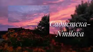 Nmilova- Садистка (slowed)