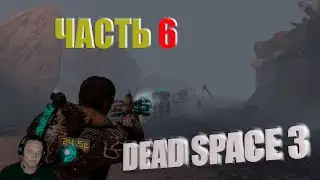 Часть #6 | DEAD SPACE 3 | Начало конца #entropyshow #2k #deadspace2023
