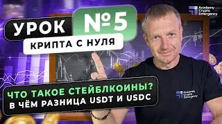Крипта с нуля | Урок 5 | Академия Crypto Emergency #обучениекриптовалюте #криптадляновичков #usdt