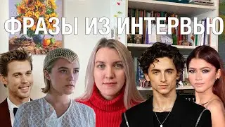 8 СЛОВ ИЗ ИНТЕРВЬЮ АКТЕРОВ ДЮНЫ 2