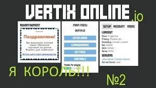 VERTIX.IO! Я КОРОЛЬ !!! №2!!!