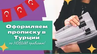Прописка в Турции теперь через рандеву? Новые правила в гёче!