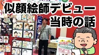 似顔絵師デビュー当時の話「お父さんの思い出」
