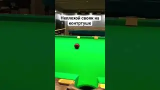 Свояк на контртуше в бильярде #бильярд #рекомендации #shorts #billiard #миронова #крыжановский