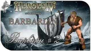HoMM 4. варвары #2  (неизбежная война)