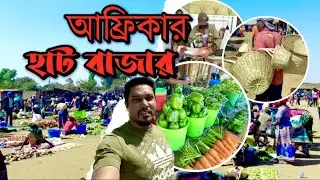আফ্রিকার বাজার কেমন? আমরা আফ্রিকার বাজার থেকে কি কি কিনলাম? Bangladeshi In Southern Africa