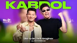 Kabdol ft Serik Ibragimov - Тойға шашу | Like-ты Ән
