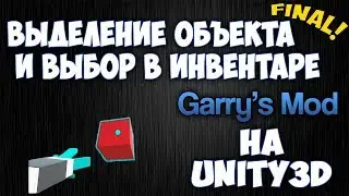 ВЫДЕЛЕНИЕ ОБЪЕКТА и выбор в ИНВЕНТАРЕ, как в Garry's Mod #2 | Unity3D