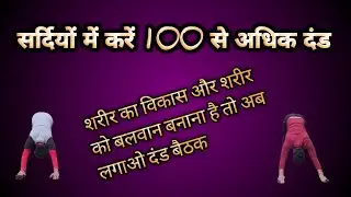 सर्दियों में लगाए अधिक दंड बैठक अपनी क्षमता अनुसार होगी शरीर बलवान 💪😀🧍100 से अधिक दंड बैठक