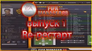 Re-рестарт. Fifa Manager 08 Выпуск 1