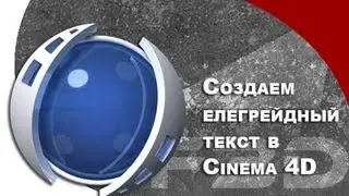 [F3D] C4D - Создаем элегрейдный текст в Cinema 4D