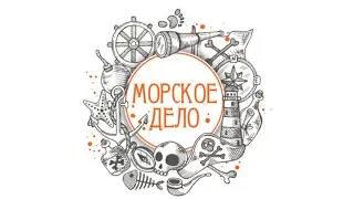 Морское дело - способы древнего мореплавания.