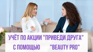 Акция "Приведи друга": автоматизация в программе для салонов красоты Beauty Pro