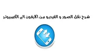 شرح نقل الصور و الفيديو من الايفون الى الكمبيوتر وشرح برنامج