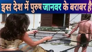 एक देश जहाँ महिलाएं करती हैं राज और पुरुष करते है गुलामी // Other world kingdom in hindi
