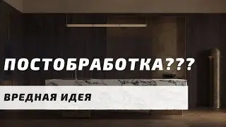 Почему постобработка вредная идея | Не используйте Photoshop