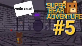 ПОБЕДИЛ БОССА ЧЕРЕПАШЬЕГО ГОЛЕМА! ПОЛНОЕ ПРОХОЖДЕНИЕ Super Bear Adventure! #5