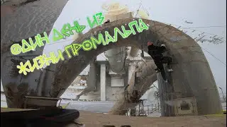 Один день из жизни промальпа,вахта в России