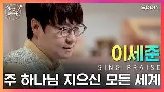 박시은 진태현 부부와 함께하는 찬양🎤 이세준 / 주 하나님 지으신 모든 세계 👉 찬양테이블