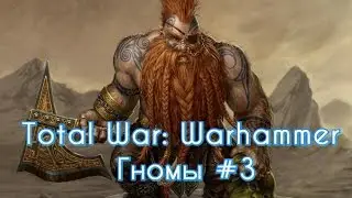 Total War: Warhammer - Гномы #3 (прохождение)