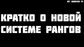 Кратко о новой системе рангов