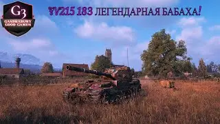 FV215 183 ЛЕГЕНДАРНАЯ БАБАХА! Актуален ли в 2023?