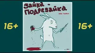 ЗАЙКА-ПОДРЕЗАЙКА + КРОВОСТОК 16+ комикс жесть история