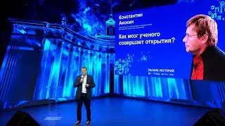 Как мозг ученого совершает открытия? Константин Анохин