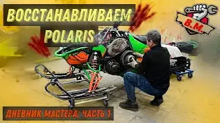 Покатушки отменяются! ДНЕВНИК МАСТЕРА: Восстанавливаем снегоход POLARIS Axys Pro-RMK 800