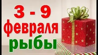 РЫБЫ  неделя с 3 по 9 февраля. Таро прогноз