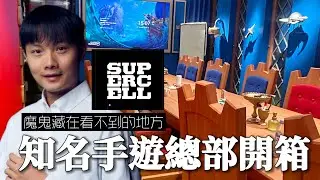 芬蘭Day2｜開箱「Supercell總部」不愧世界級手遊公司 細節滿滿！皇室戰爭的未來都在這了