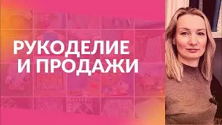 Рукоделие и продажи