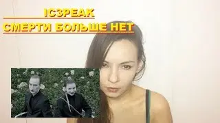 ICEPEAK - СМЕРТИ БОЛЬШЕ НЕТ. СМОТРЕЛИ КЛИП ICEPEAK - СМЕРТИ БОЛЬШЕ НЕТ??
