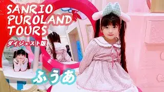 （ダイジェスト）マイメロ「ふうあ」のサンリオピューロランドツアー