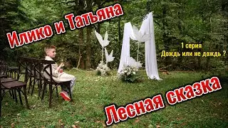 СВАДЬБА В ЛЕСУ !!! Илико и Татьяна !!! 1 СЕРИЯ !!! Дождь или не дождь ?