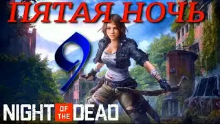 ПЯТАЯ НОЧЬ  ► Night of the Dead 'Beta' v 2.1.2.9 прохождение (сезон 4)►9