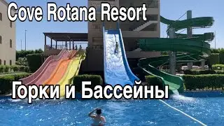 Горки и бассейны COVE ROTANA RESORT. МиниАквапарк, нам 