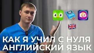 Как я выучил АНГЛИЙСКИЙ?