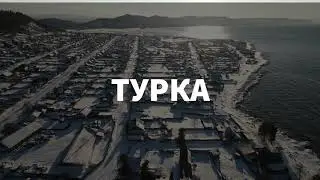 БАЙКАЛ ДЕКАБРЬ 2020 ТУРКА