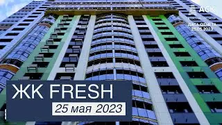 ЖК Fresh Гидрострой Краснодар ➤ход строительства новостройки ЖК Фреш на 25 мая 2023 🔷 АСК