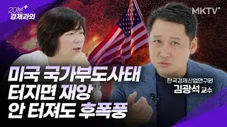 🔥나라가 쓰러지는 겁니다. 미국 디폴트 이 영상 하나로 완전 이해 - 김광석 교수 '20분 경제과외'