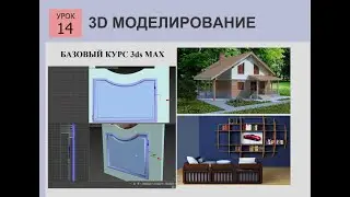 3ds MAX СТРОИМ ДОМ  Урок 14  двери наружные моделинг
