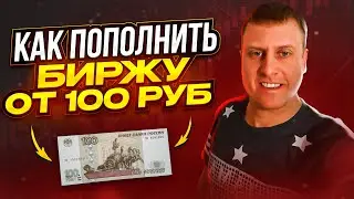 Как пополнить любую биржу любой картой от 100 рублей
